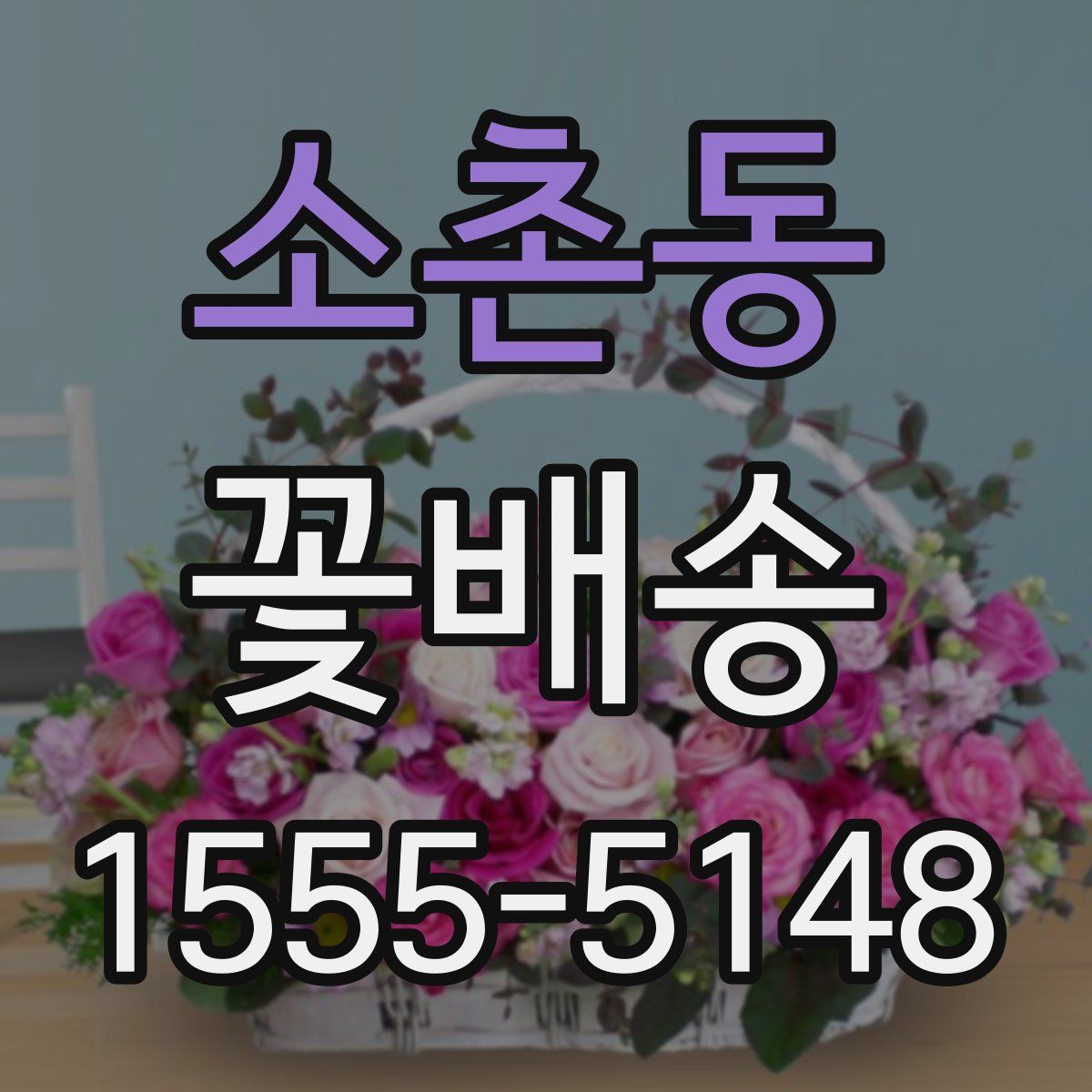 소촌동 꽃배송