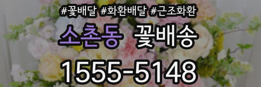 소촌동 꽃배송