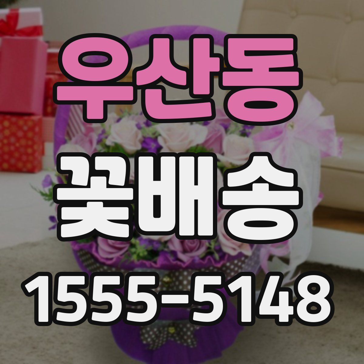 우산동 꽃배송
