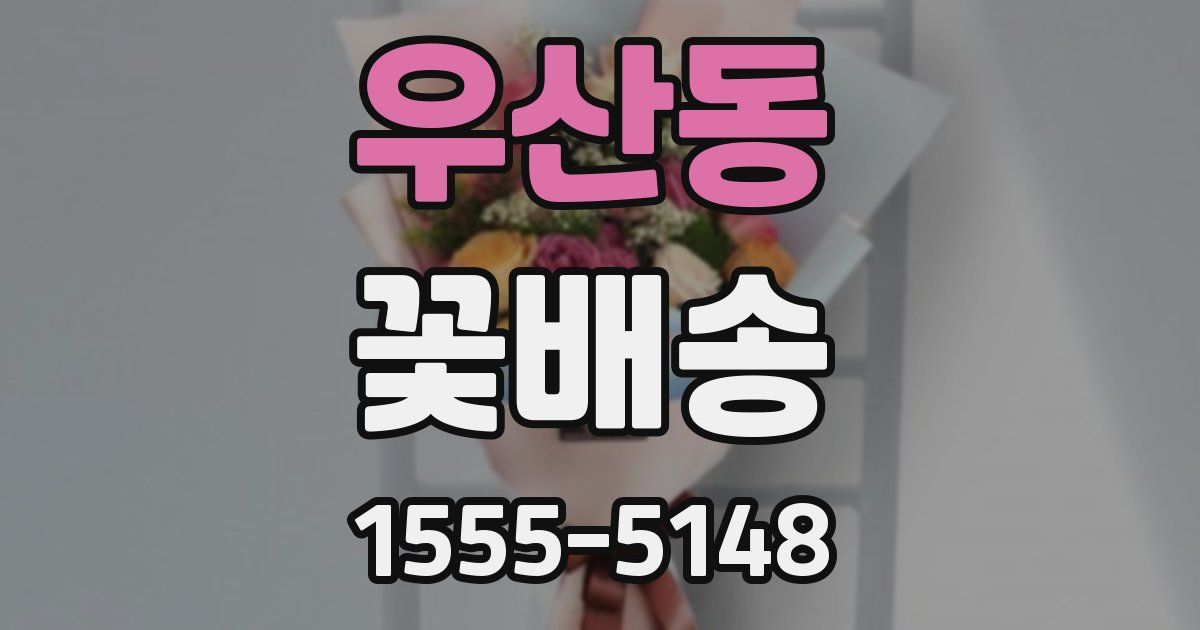 우산동 꽃배송