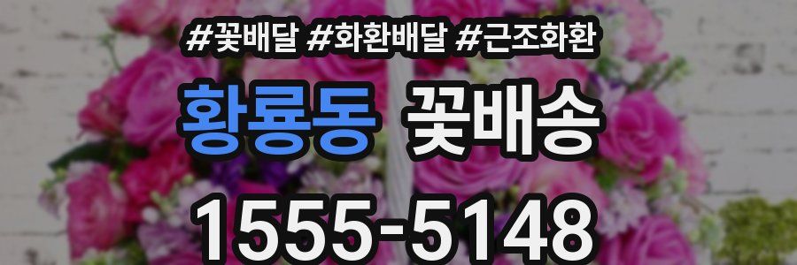 황룡동 꽃배송
