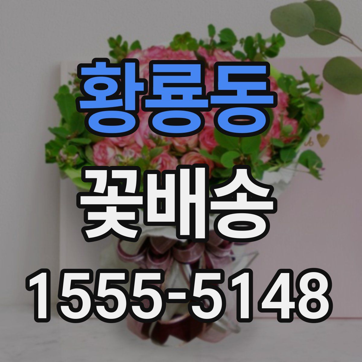 황룡동 꽃배송