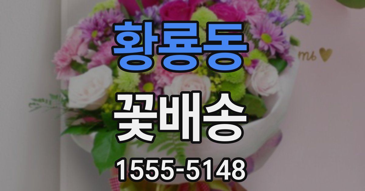 황룡동 꽃배송