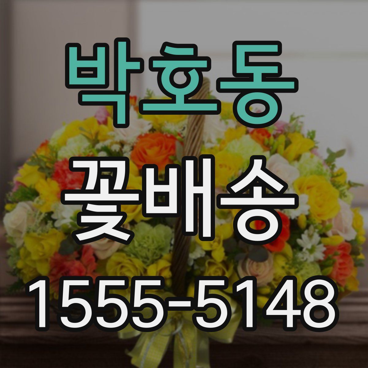박호동 꽃배송