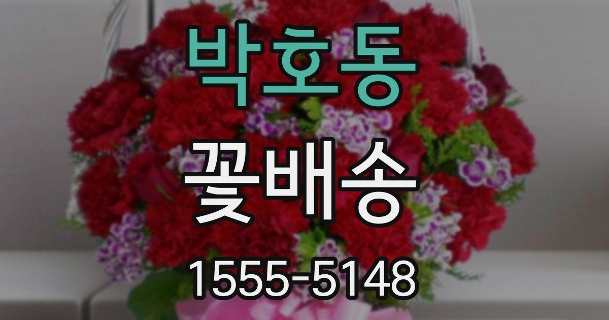 박호동 꽃배송