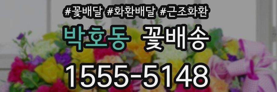 박호동 꽃배송