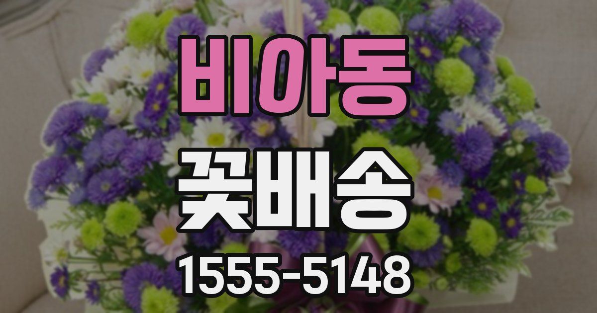 비아동 꽃배송