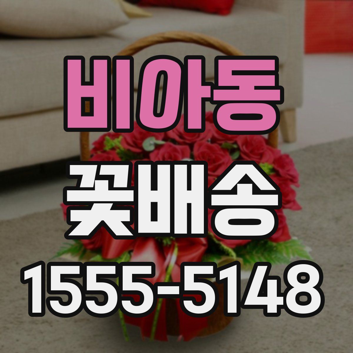 비아동 꽃배송