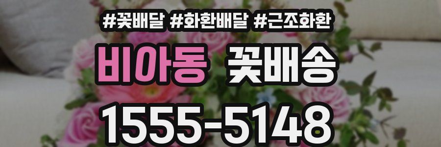 비아동 꽃배송