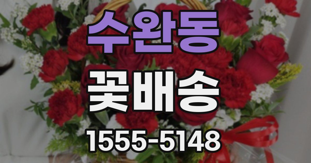 수완동 꽃배송