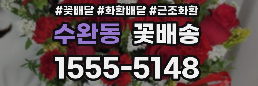 수완동 꽃배송