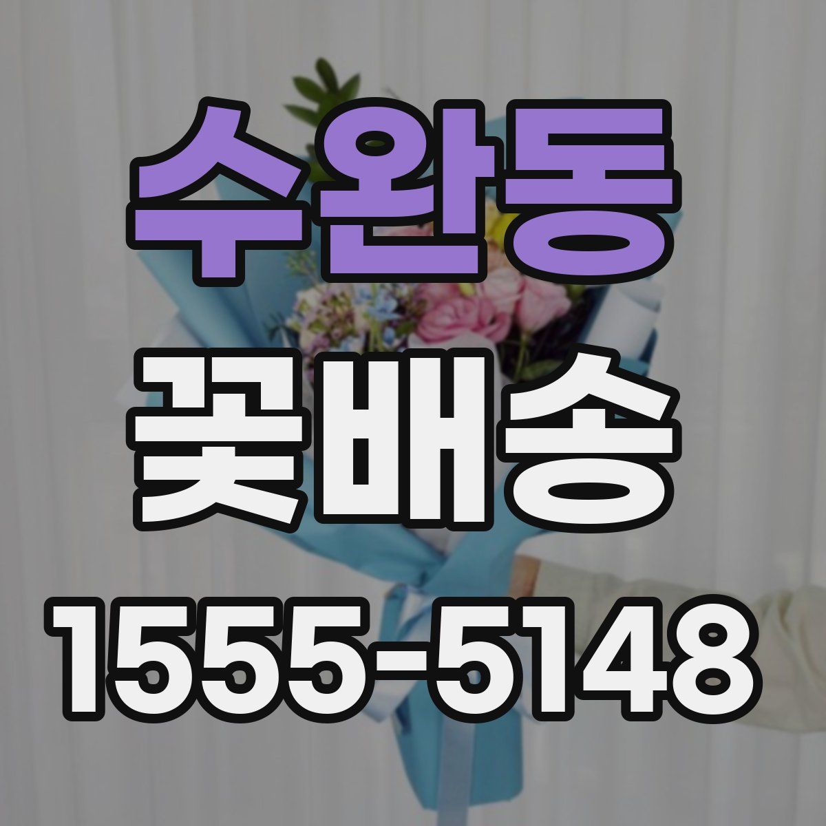 수완동 꽃배송