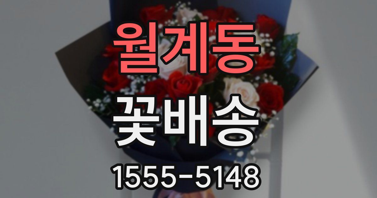 월계동 꽃배송