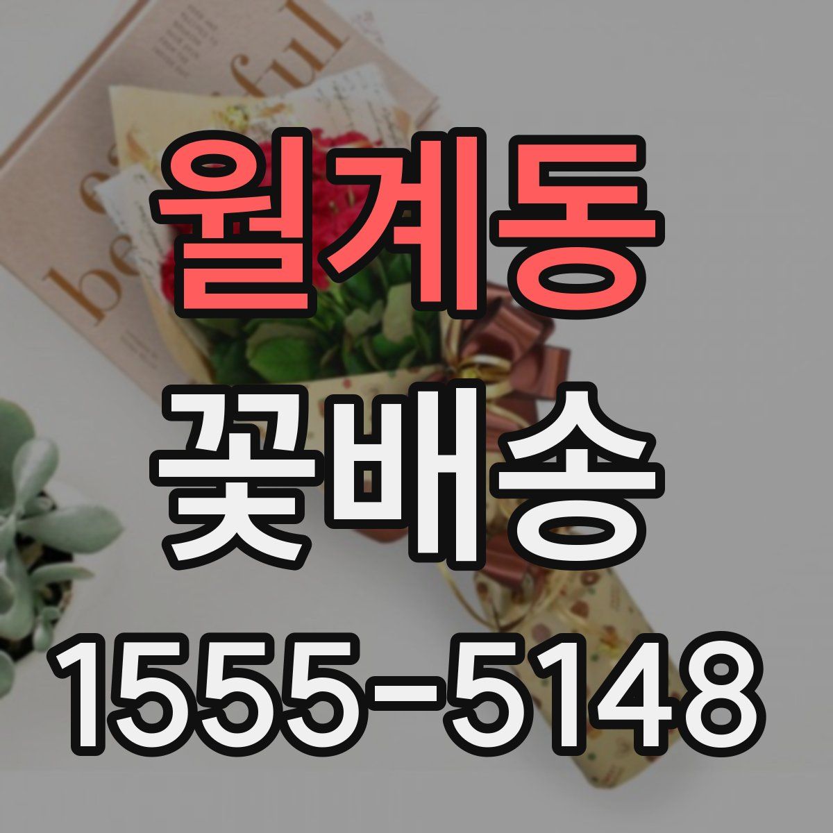 월계동 꽃배송