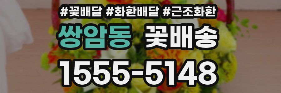 쌍암동 꽃배송