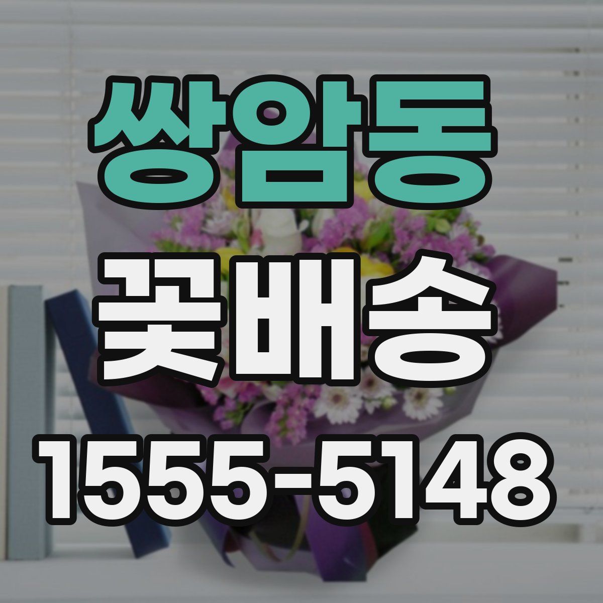 쌍암동 꽃배송