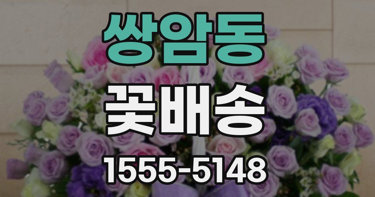 쌍암동 꽃배송
