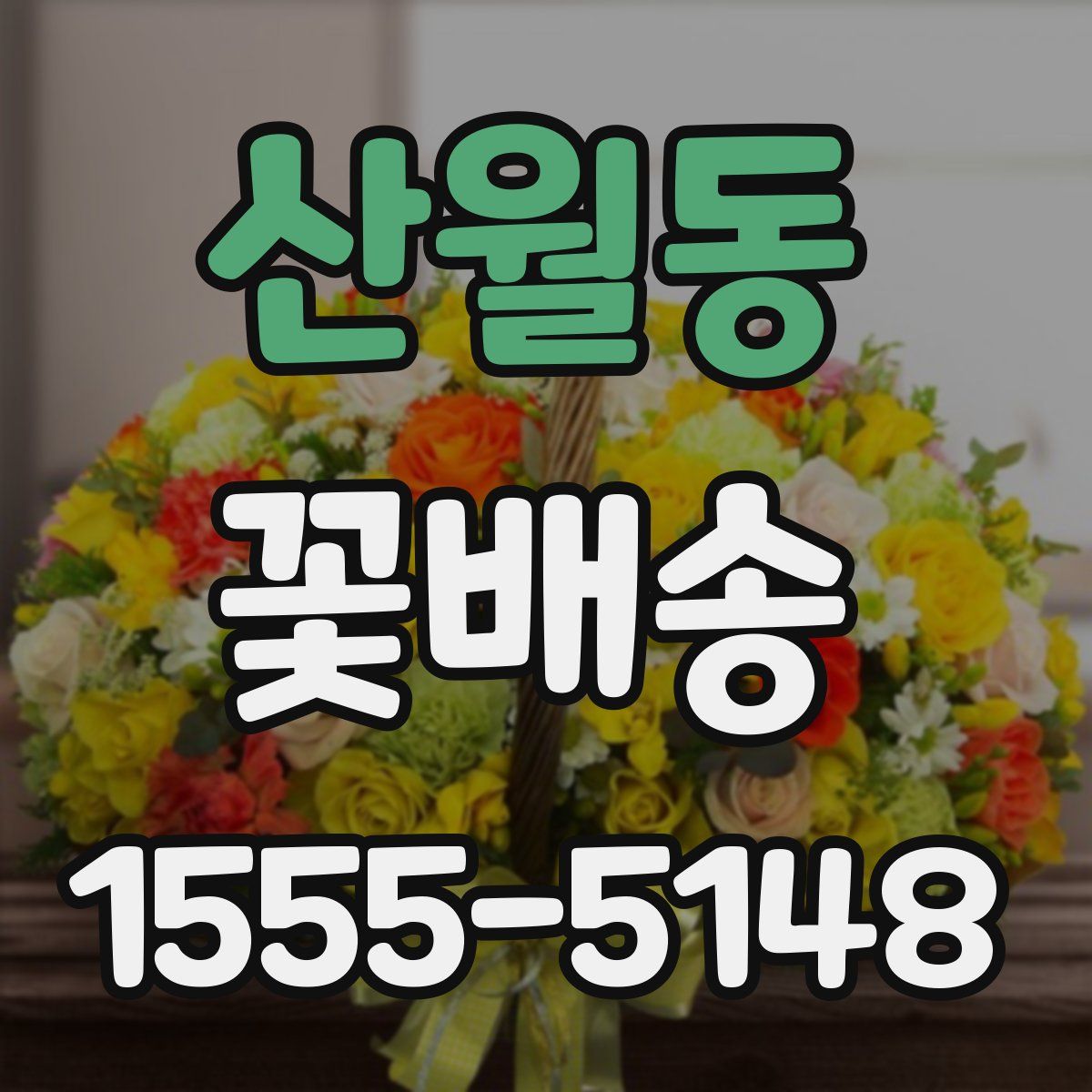산월동 꽃배송