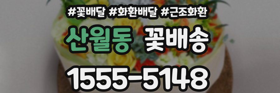 산월동 꽃배송