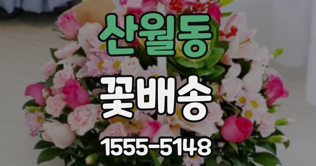 산월동 꽃배송