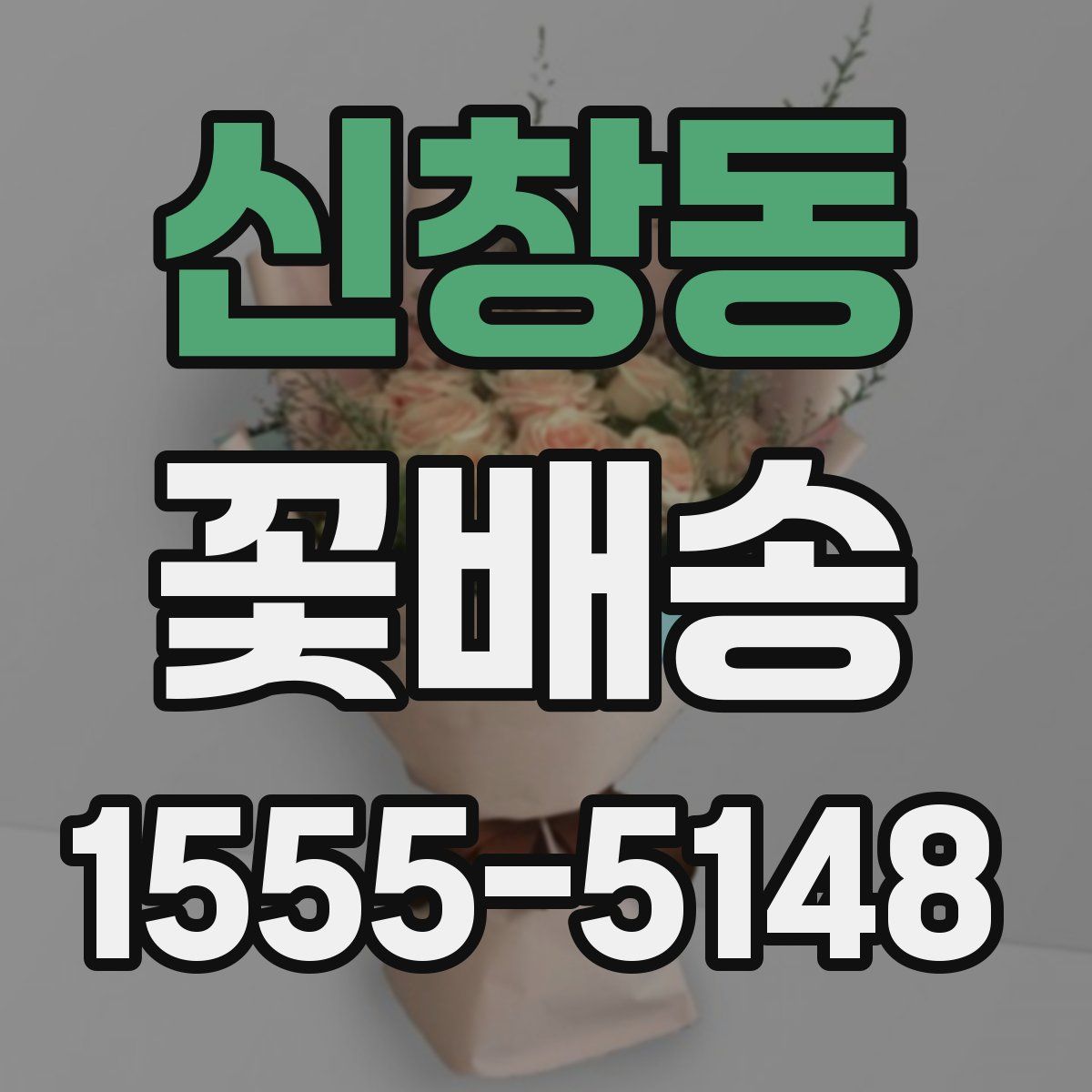 신창동 꽃배송