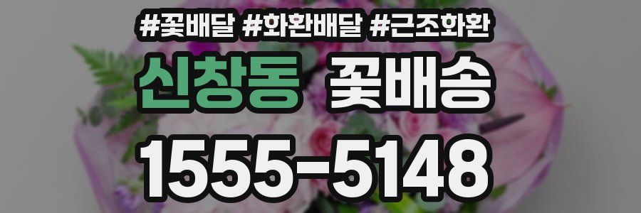 신창동 꽃배송