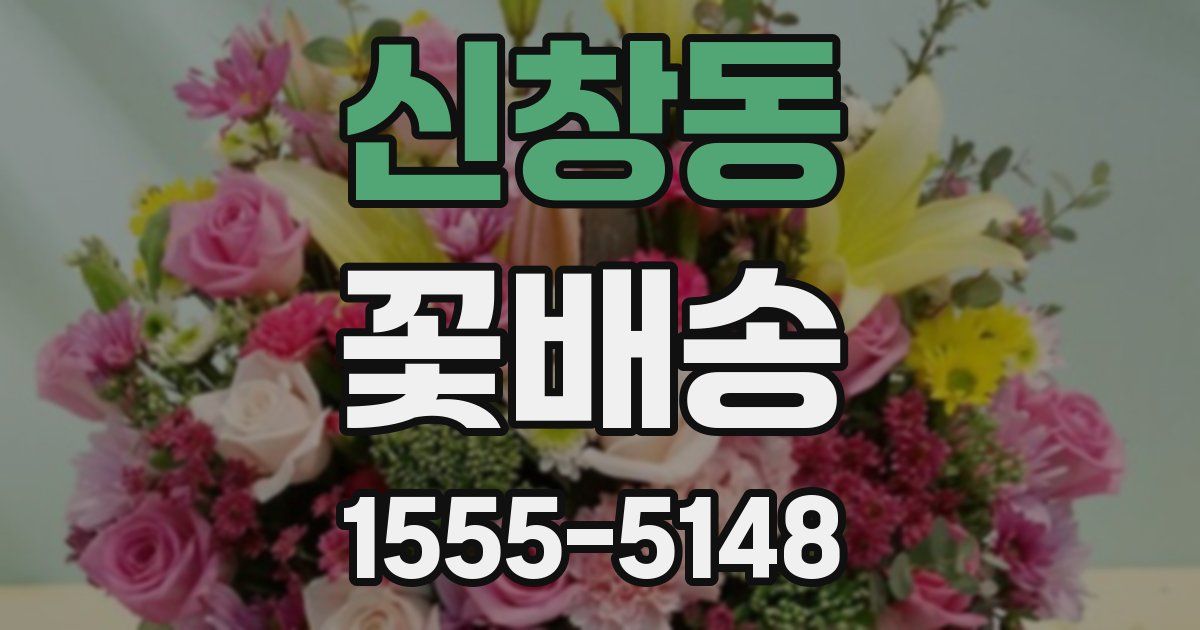 신창동 꽃배송