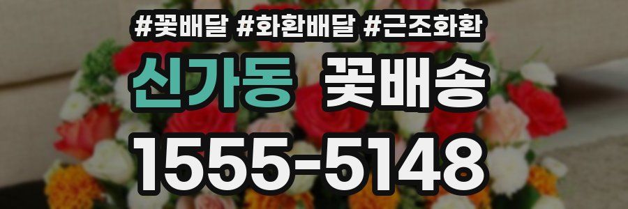 신가동 꽃배송