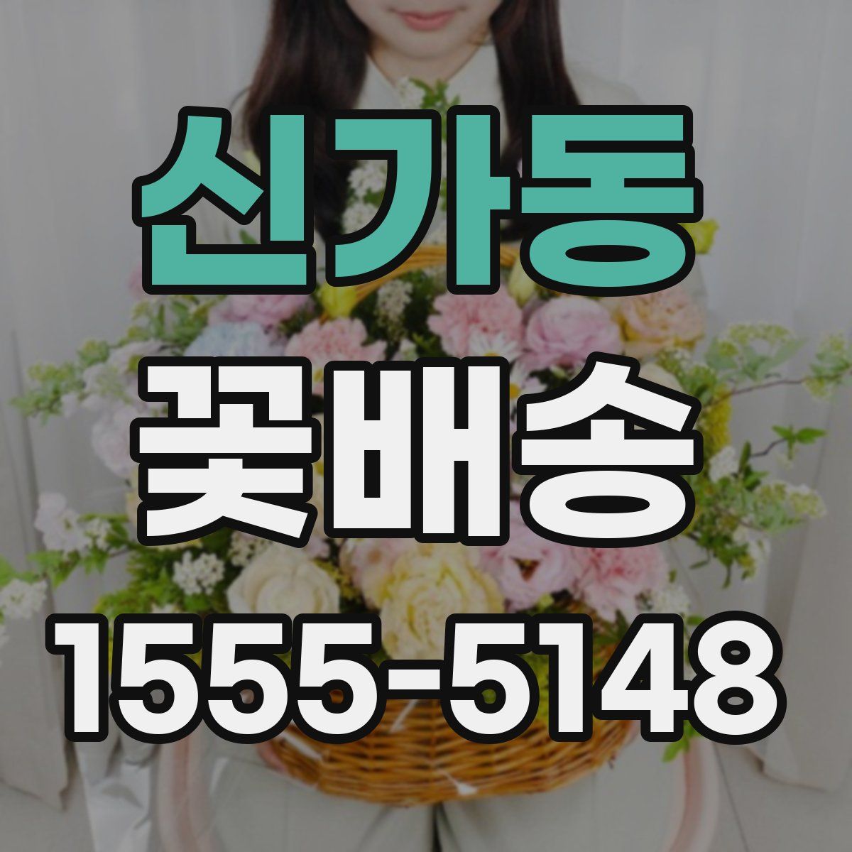 신가동 꽃배송
