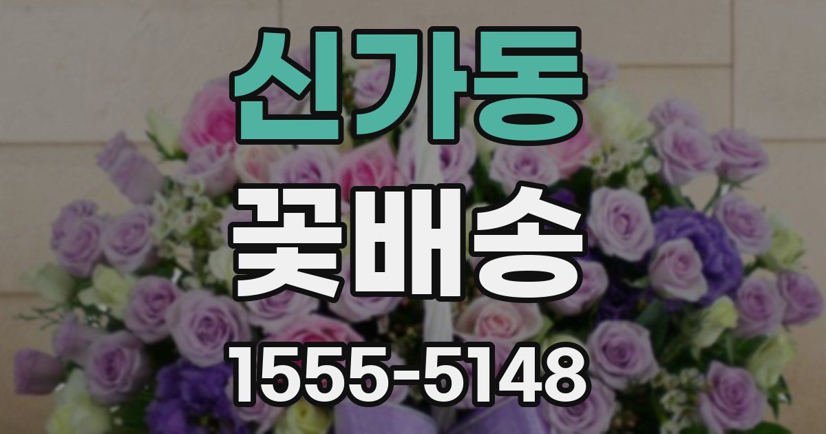 신가동 꽃배송
