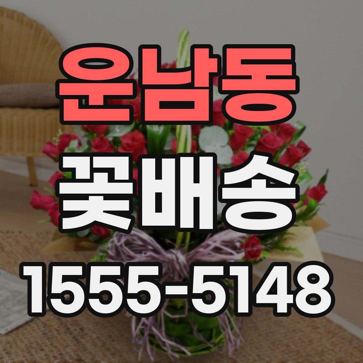 운남동 꽃배송