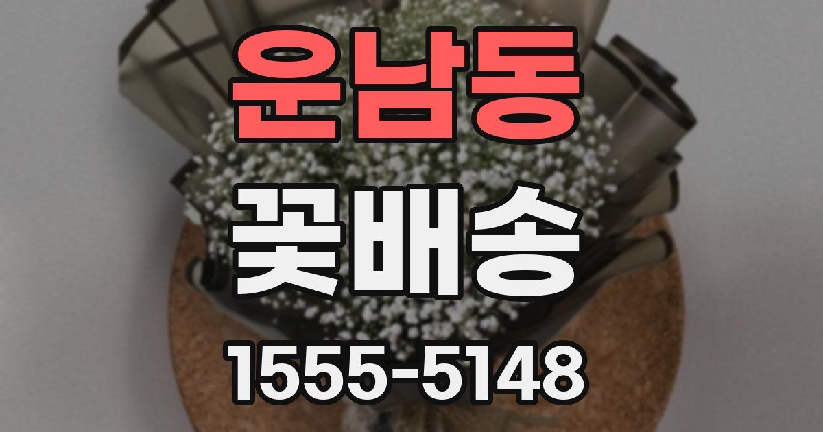 운남동 꽃배송