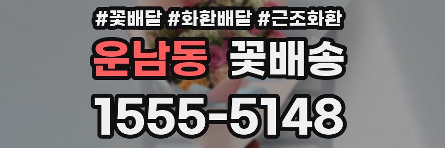 운남동 꽃배송