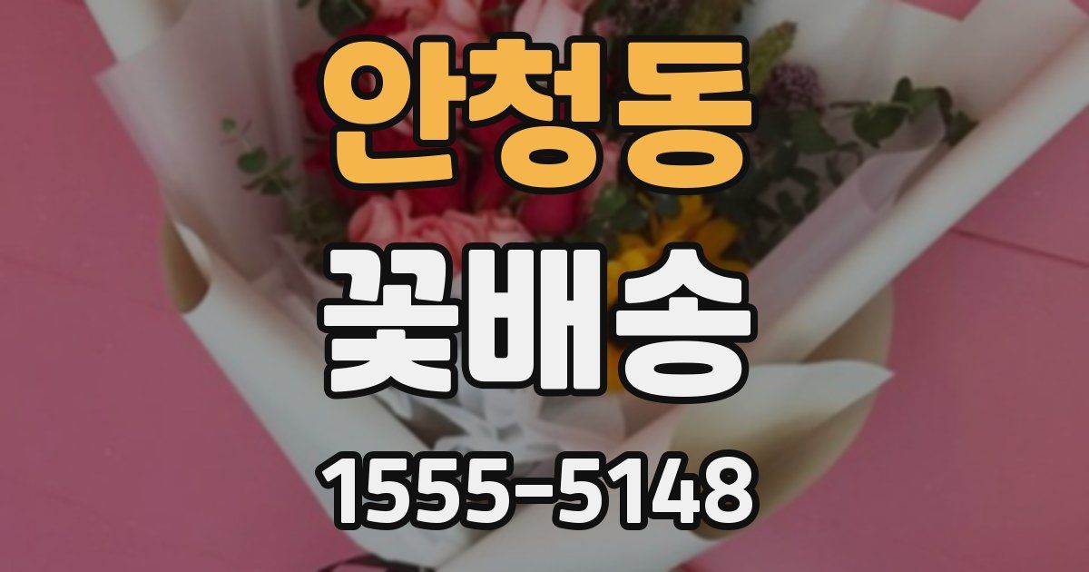 안청동 꽃배송