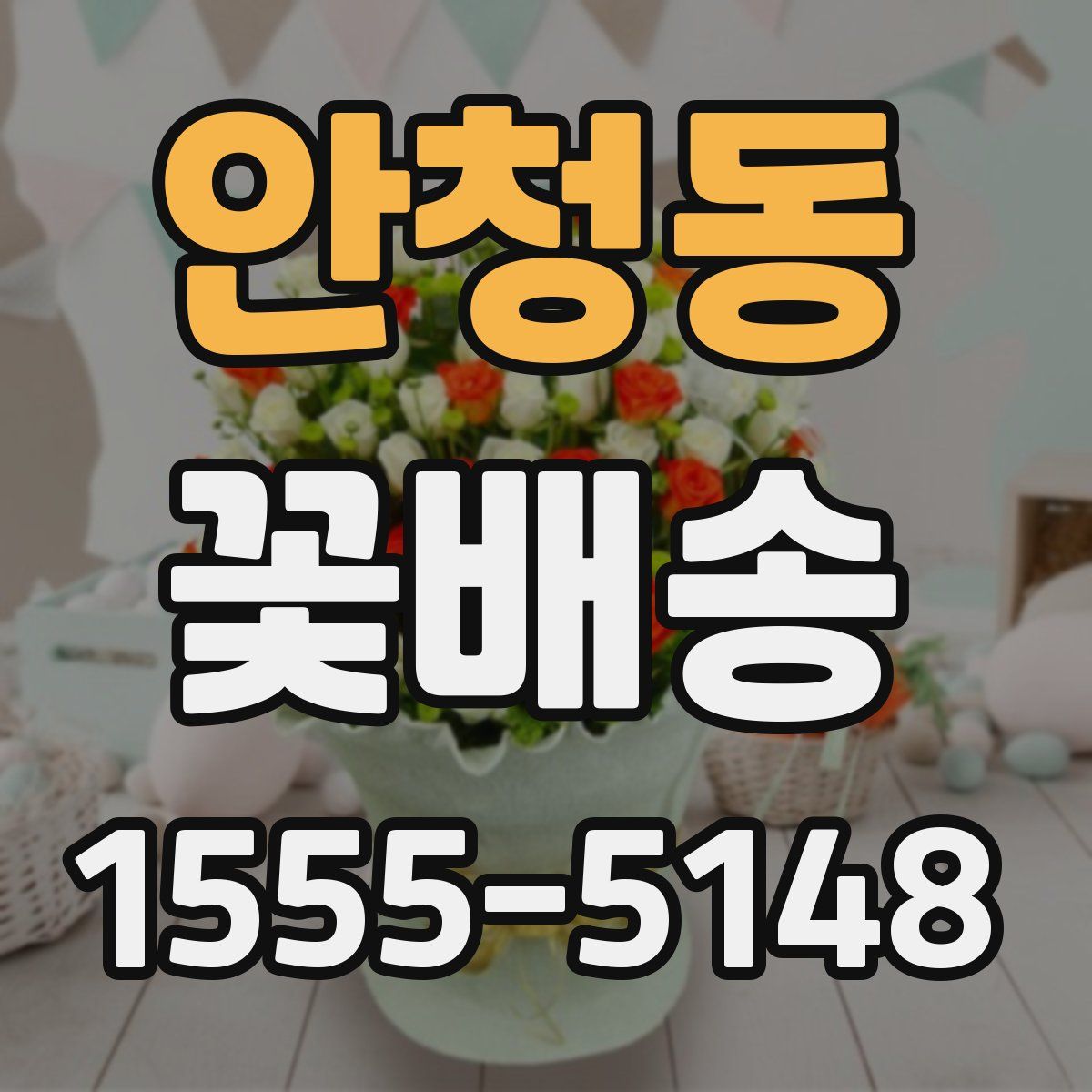 안청동 꽃배송
