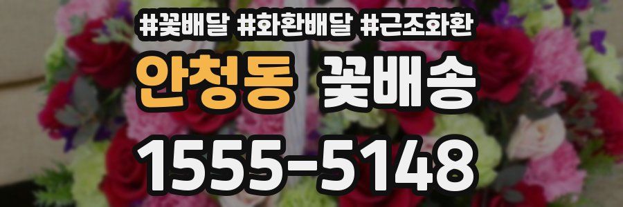 안청동 꽃배송