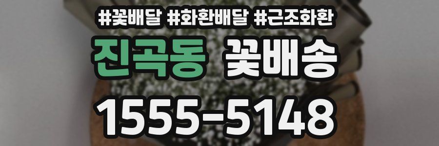 진곡동 꽃배송