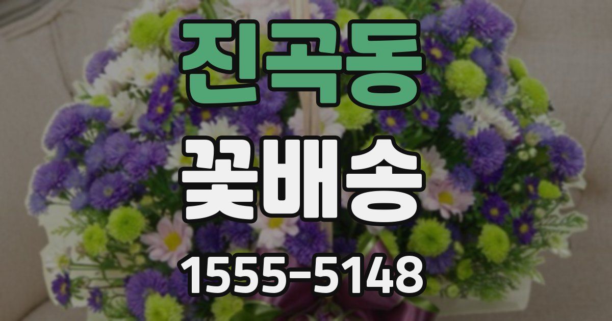진곡동 꽃배송