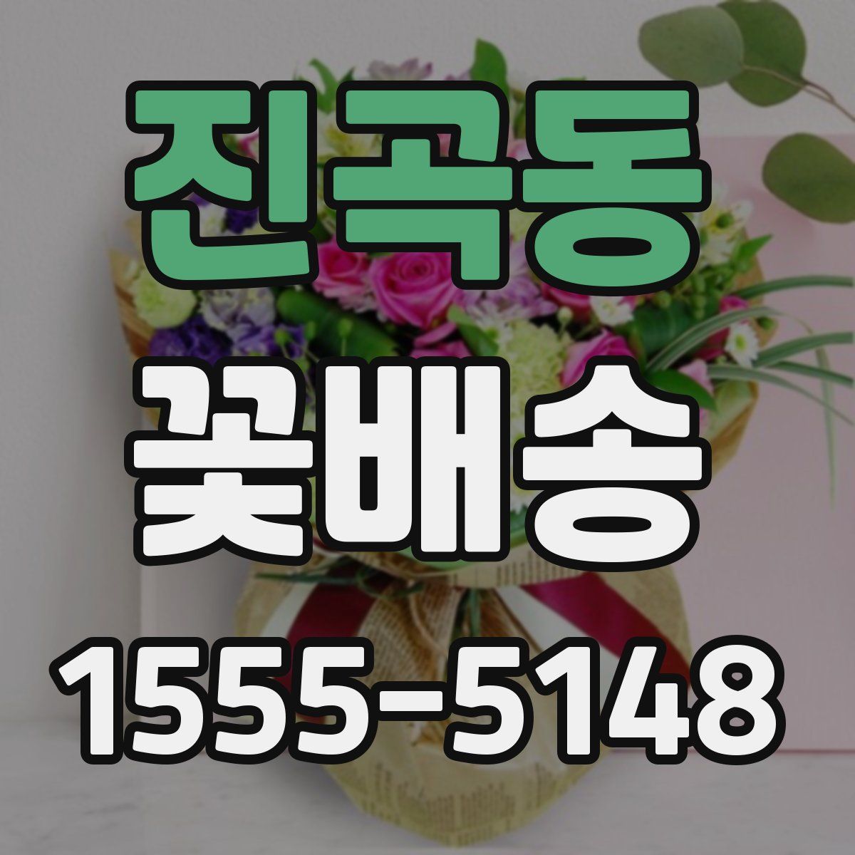 진곡동 꽃배송