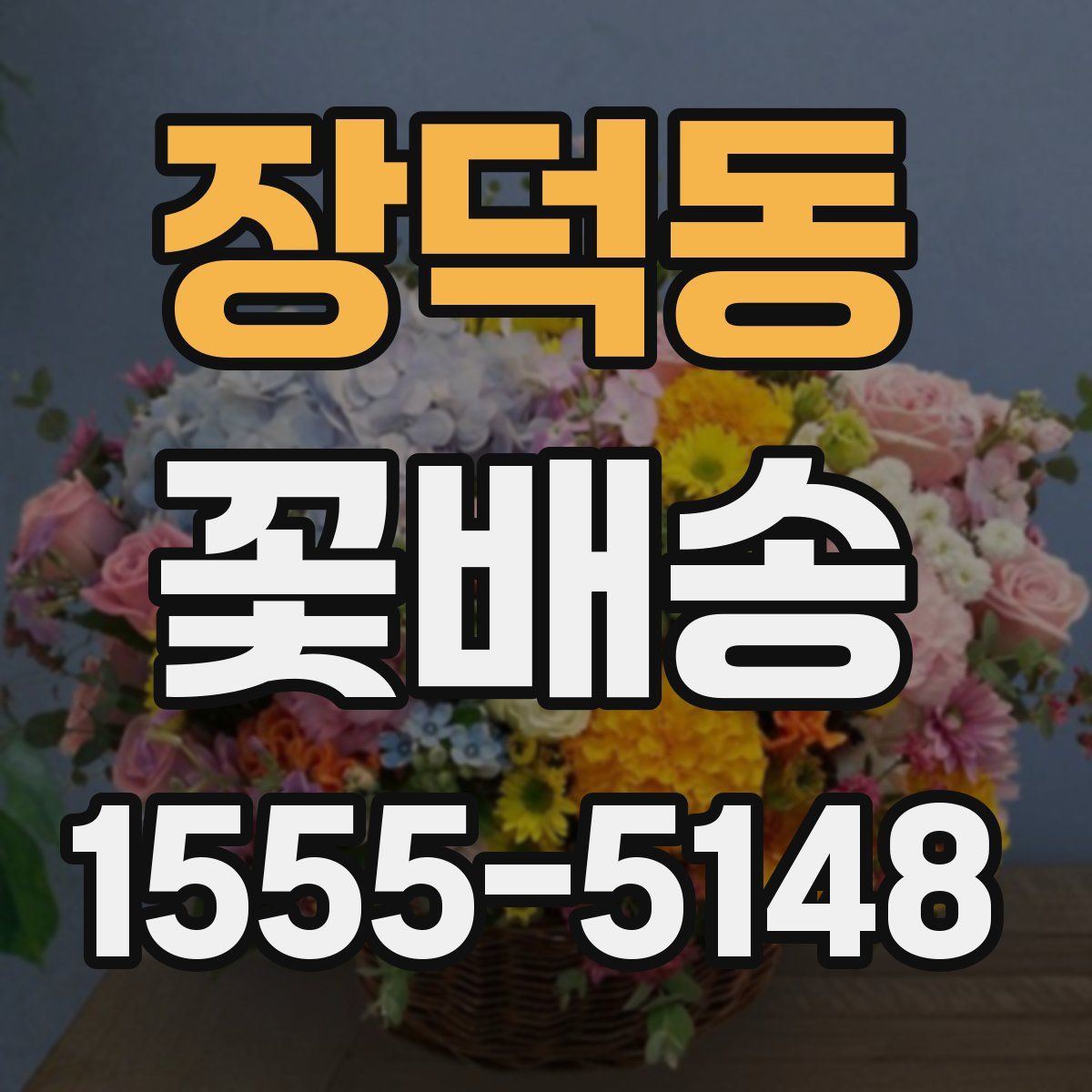 장덕동 꽃배송
