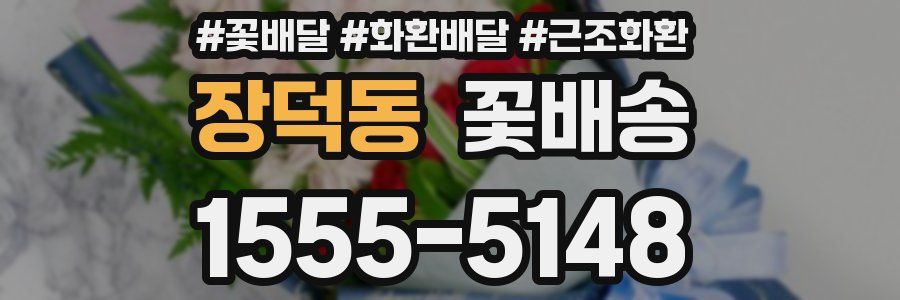 장덕동 꽃배송