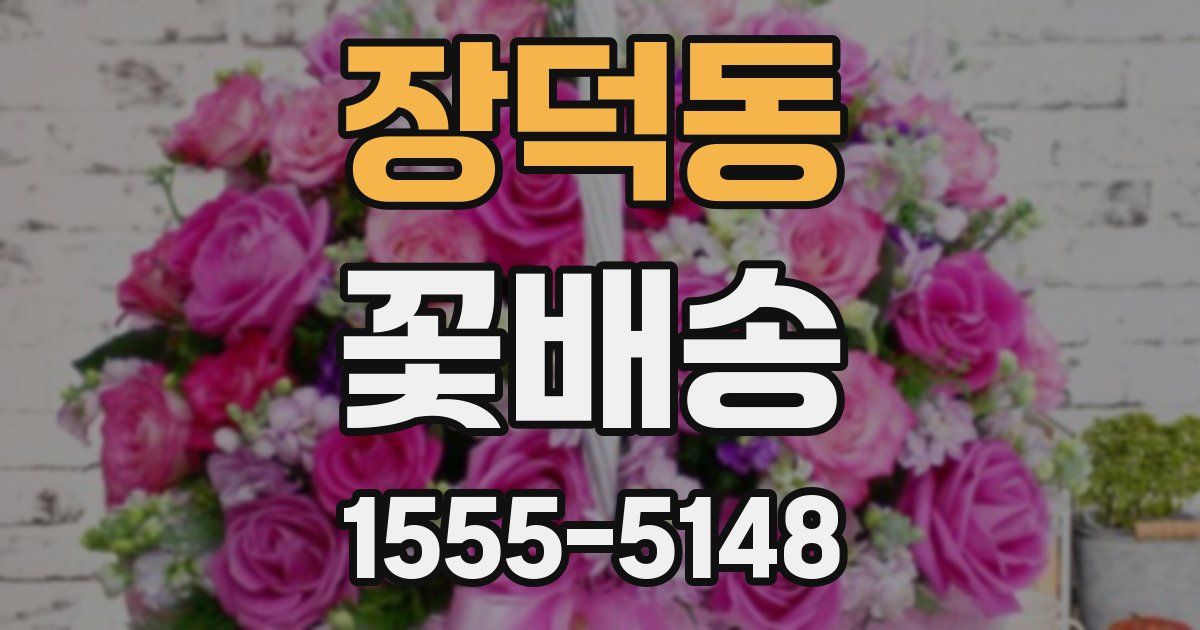 장덕동 꽃배송