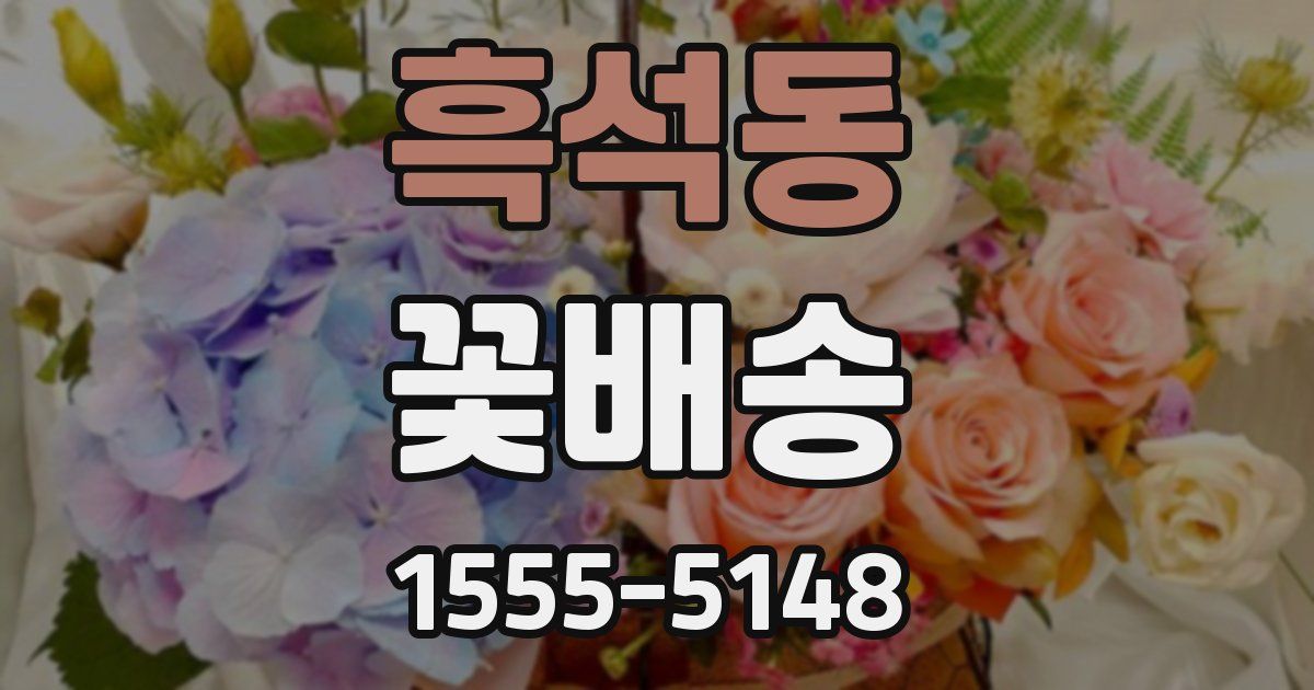 흑석동 꽃배송
