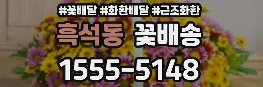 흑석동 꽃배송