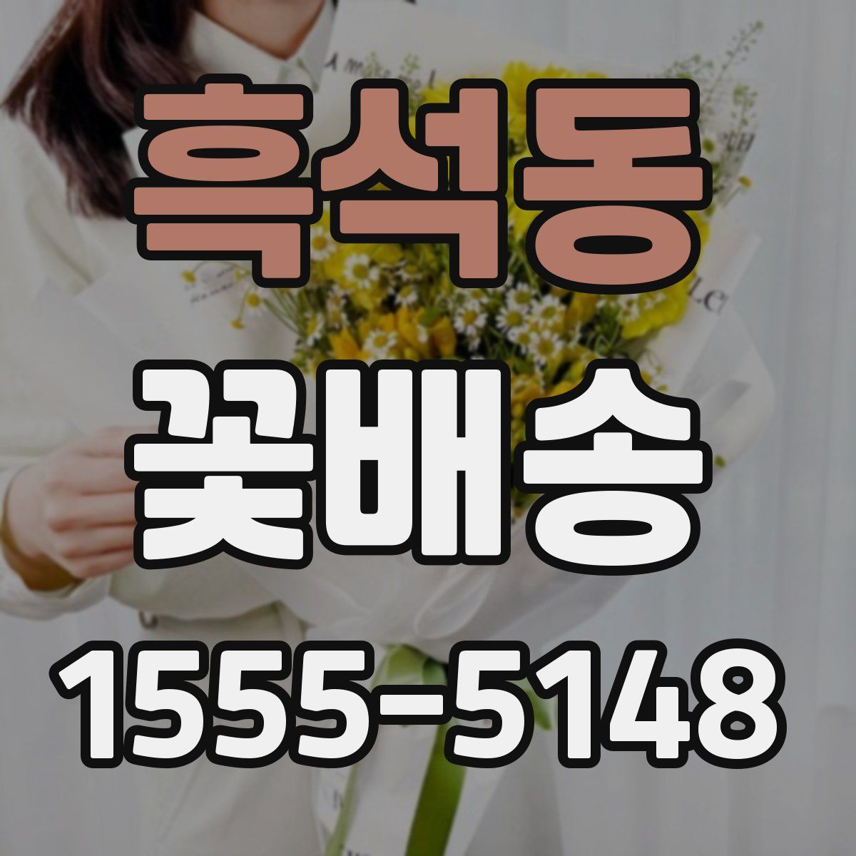 흑석동 꽃배송
