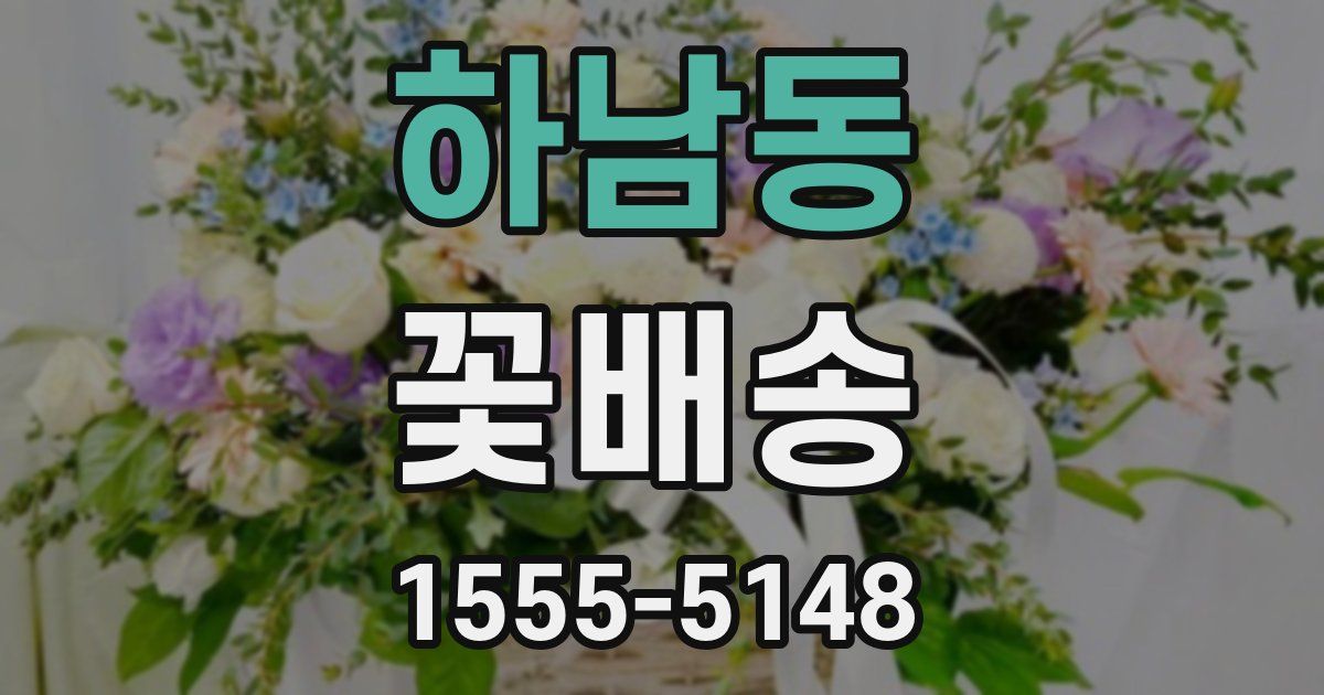 하남동 꽃배송