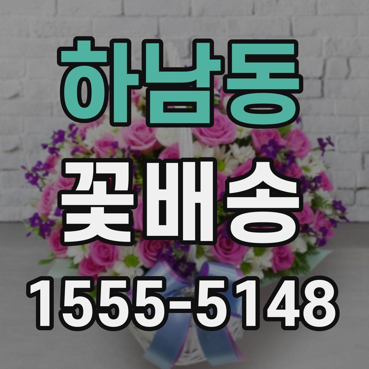 하남동 꽃배송