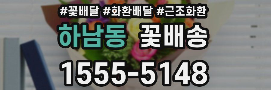 하남동 꽃배송