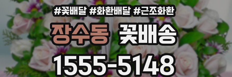 장수동 꽃배송