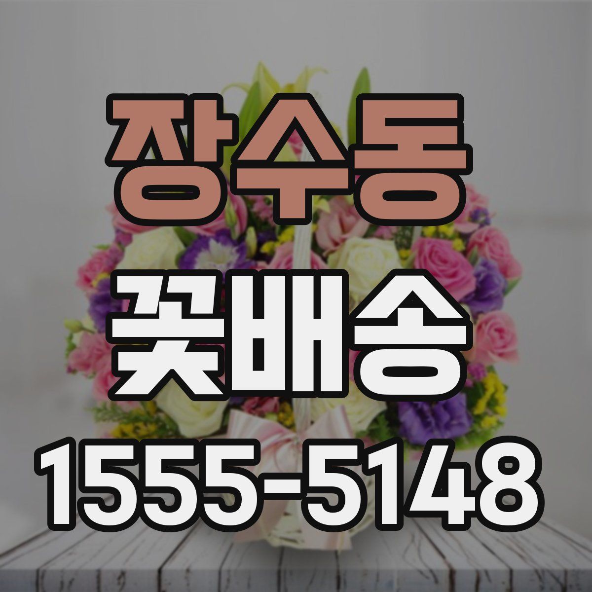 장수동 꽃배송